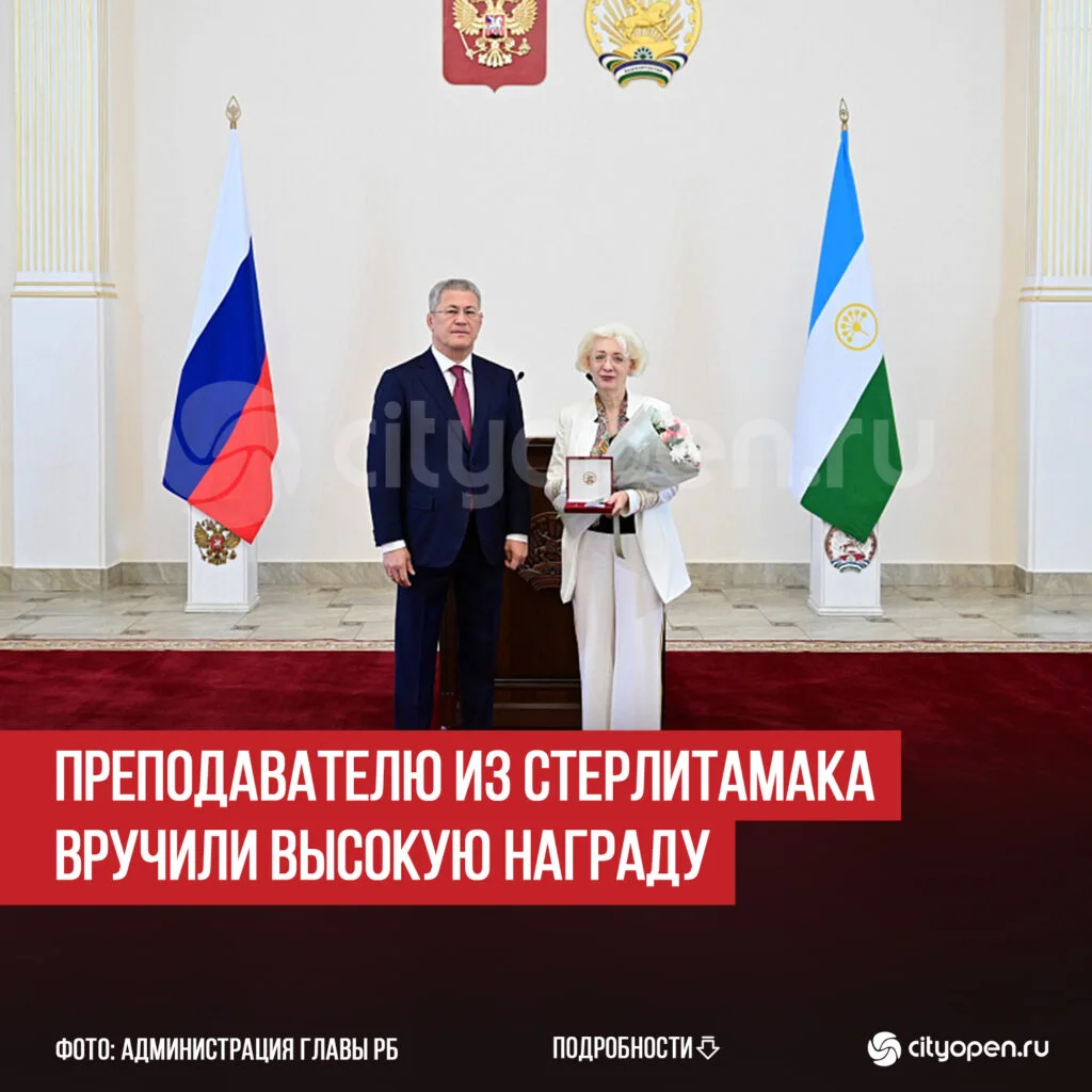 Преподавателю из Стерлитамака вручили высокую награду