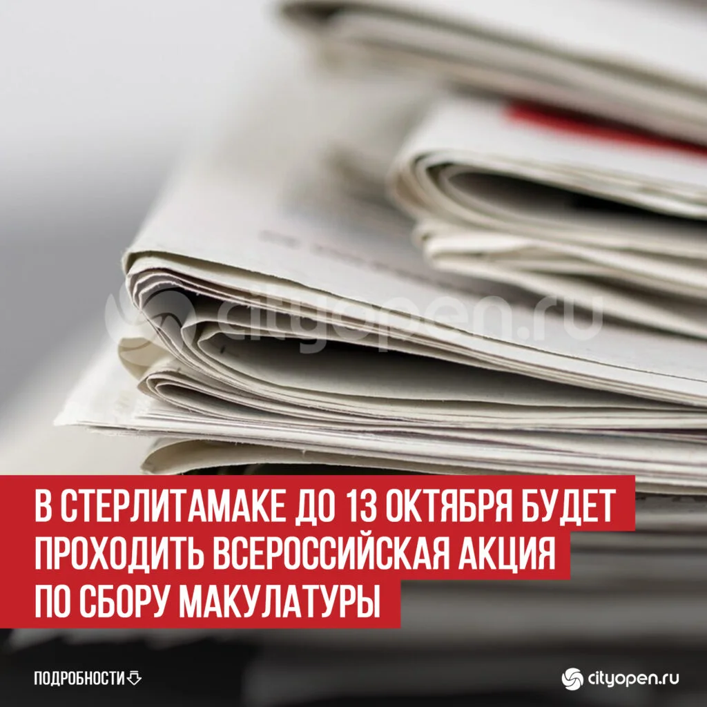 В Стерлитамаке до 13 октября будет проходить Всероссийская акция по сбору макулатуры