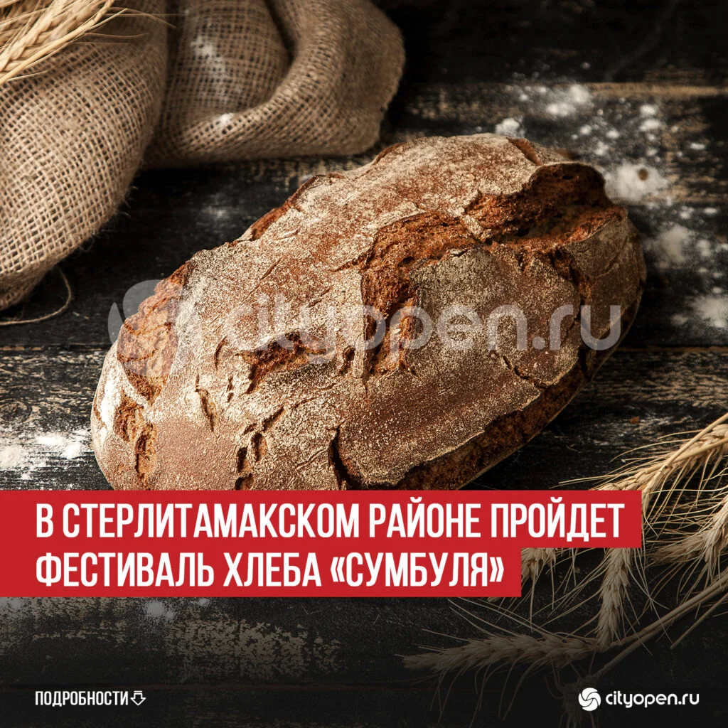 В Стерлитамакском районе пройдет фестиваль хлеба «Сумбуля»