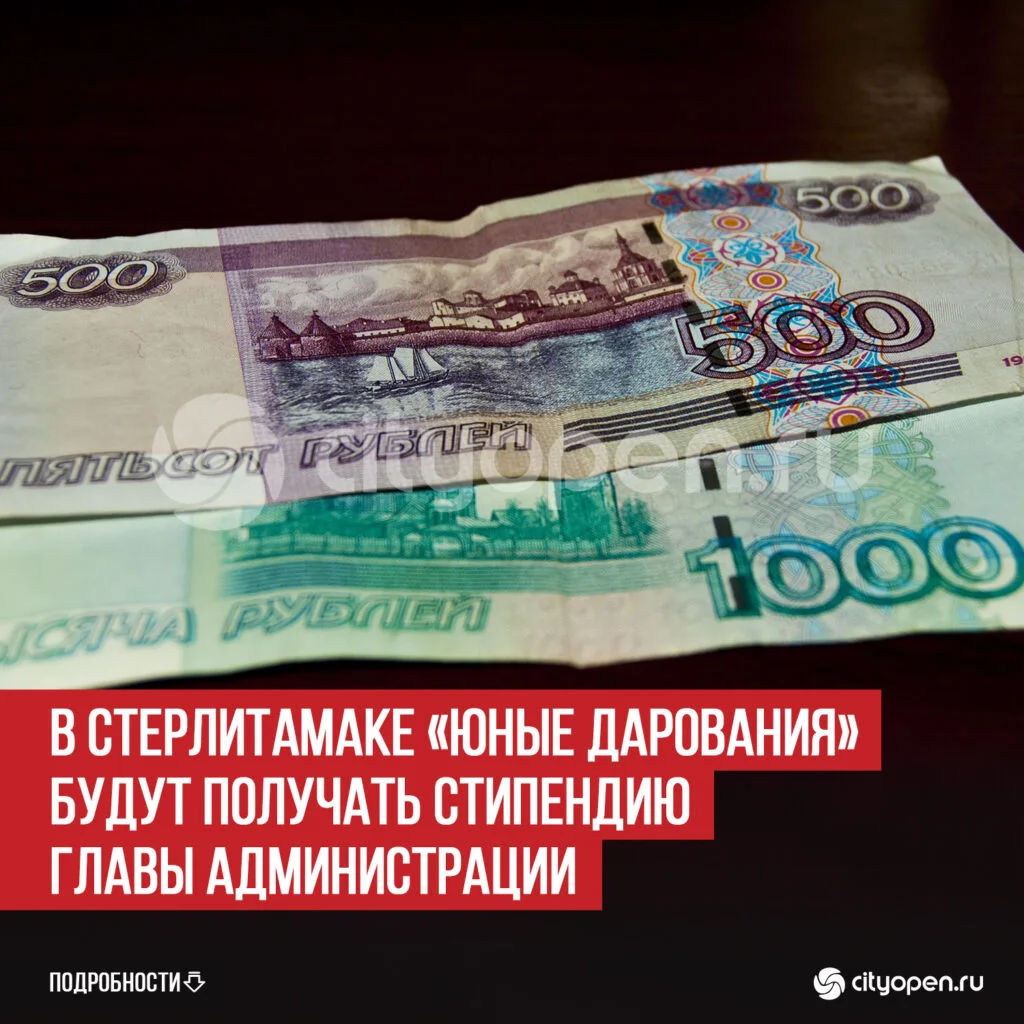 В Стерлитамаке «Юные дарования» будут получать стипендию главы администрации