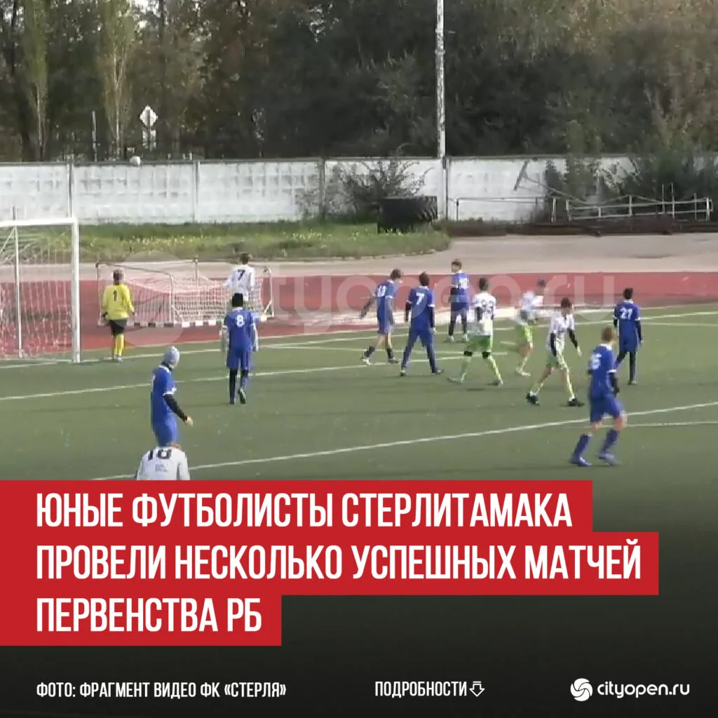 Юные футболисты Стерлитамака провели несколько успешных матчей Первенства РБ
