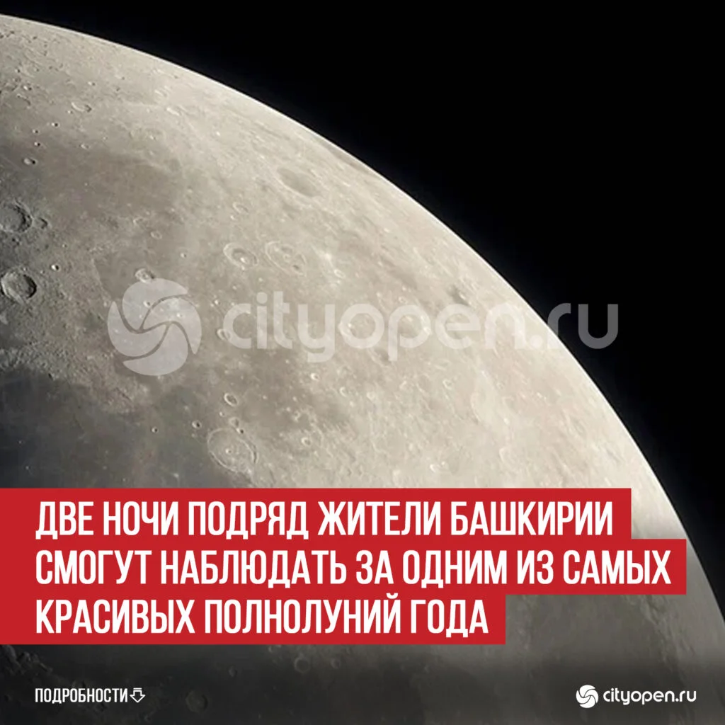 Две ночи подряд жители Башкирии смогут наблюдать за одним из самых красивых полнолуний года