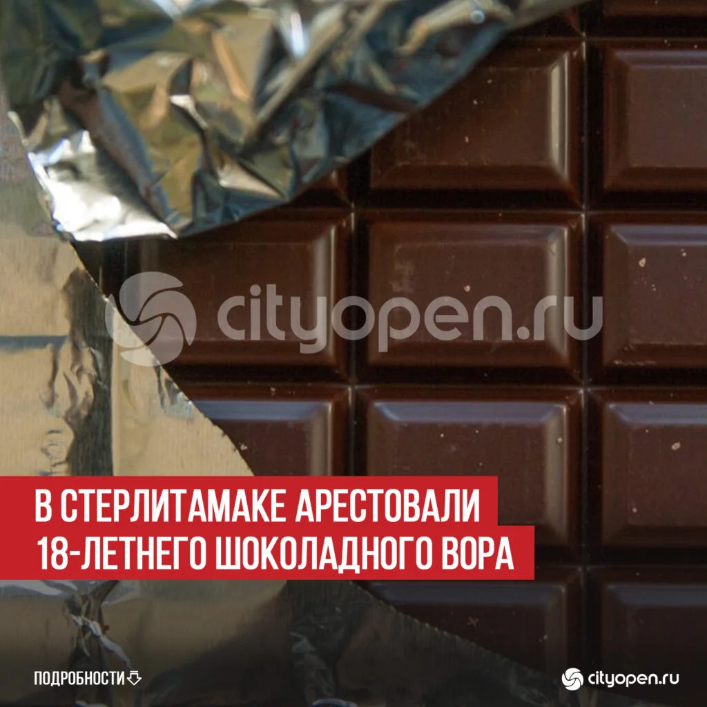 В Стерлитамаке арестовали 18-летнего шоколадного вора