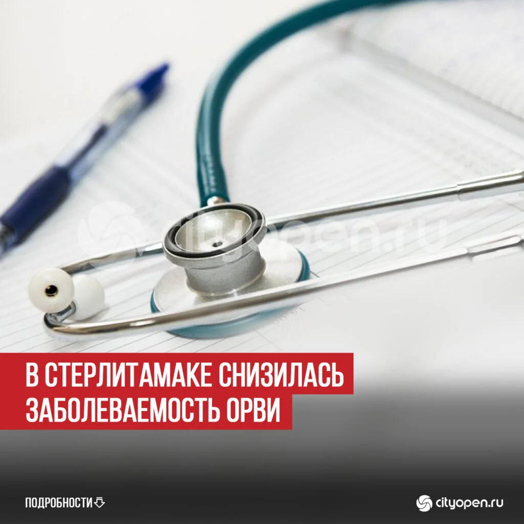 В Стерлитамаке снизилась заболеваемость ОРВИ