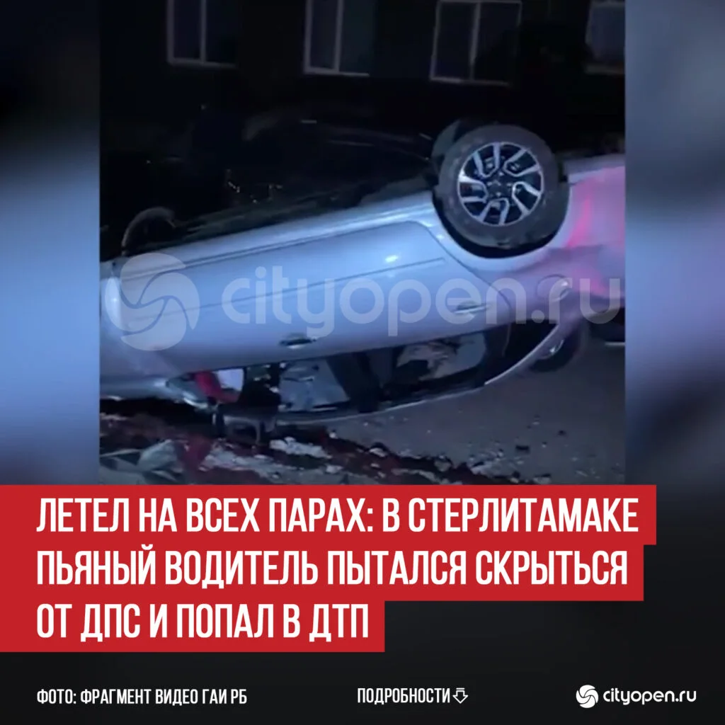 Летел на всех парах: в Стерлитамаке пьяный водитель пытался скрыться от ДПС и попал в ДТП