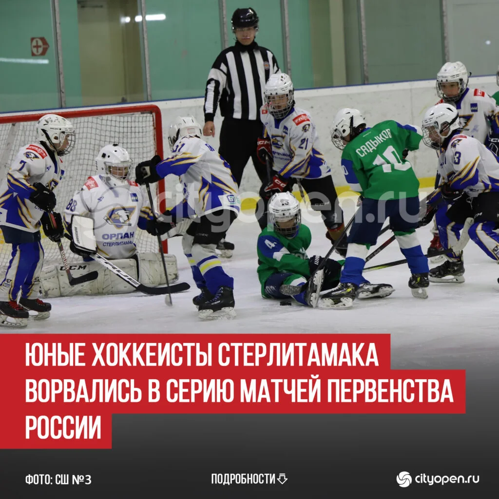 Юные хоккеисты Стерлитамака ворвались в серию матчей Первенства России