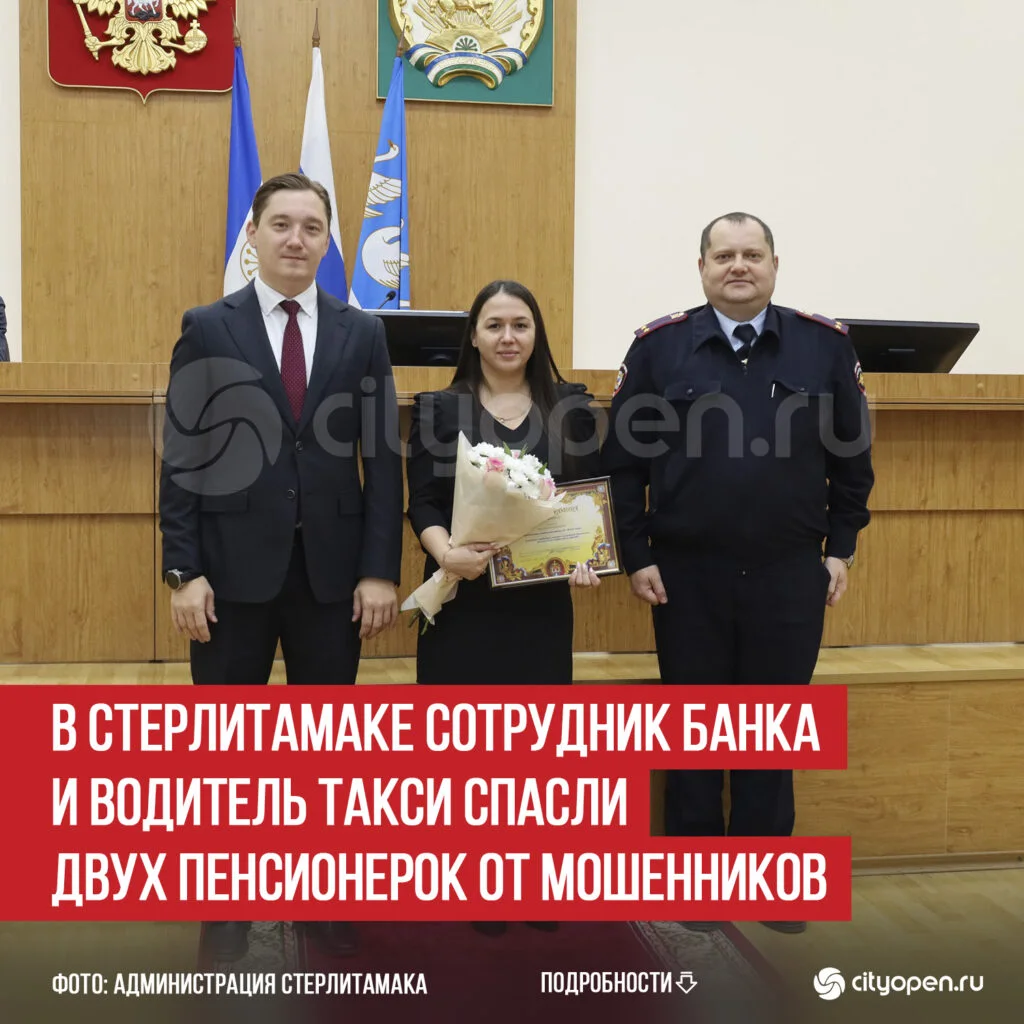 В Стерлитамаке сотрудник банка и водитель такси спасли двух пенсионерок от мошенников