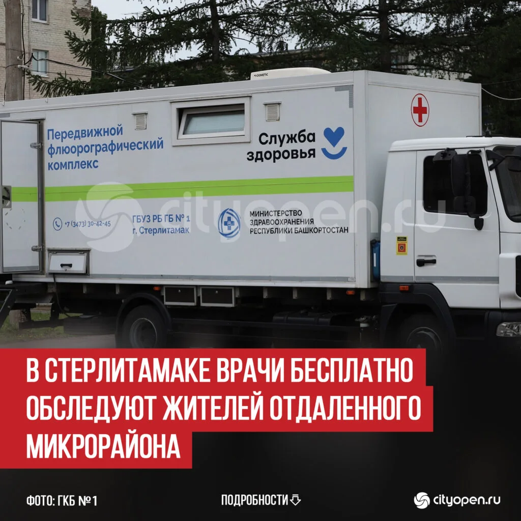 В Стерлитамаке врачи бесплатно обследуют жителей отдаленного микрорайона