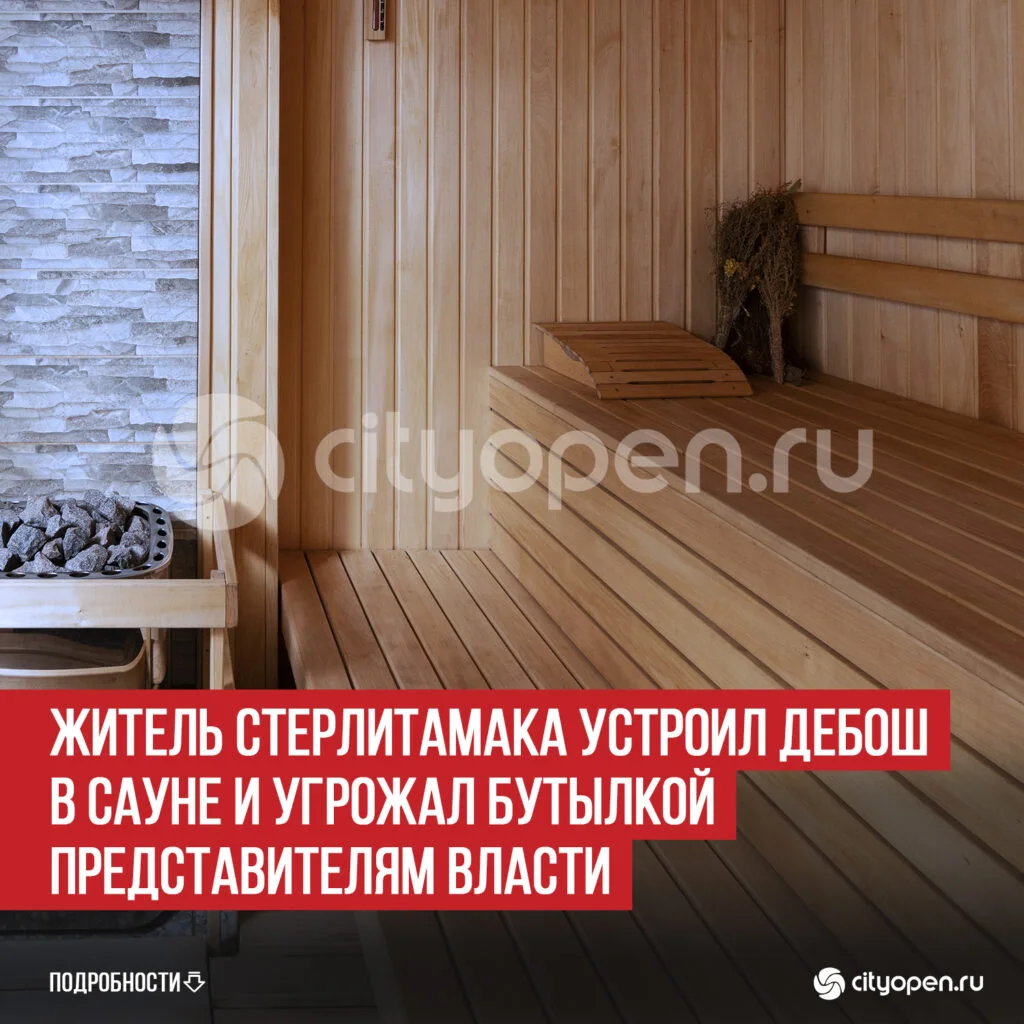 Житель Стерлитамака устроил дебош в сауне и угрожал бутылкой представителям власти