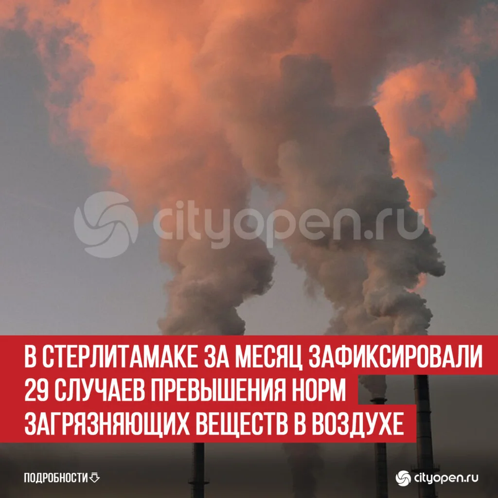 В Стерлитамаке за месяц зафиксировали 29 случаев превышения норм загрязняющих веществ в воздухе