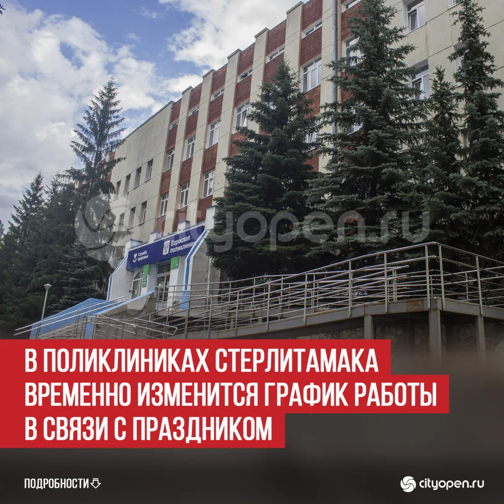 В поликлиниках Стерлитамака временно изменится график работы в связи с праздником