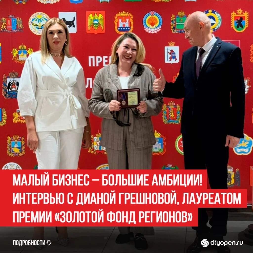 Малый бизнес – большие амбиции!  Интервью с Дианой Грешновой, лауреатом премии «Золотой фонд регионов»