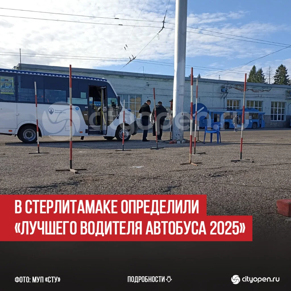 В Стерлитамаке определили «Лучшего водителя автобуса 2025»