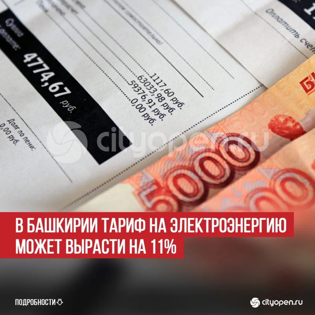 В Башкирии тариф на электроэнергию может вырасти на 11%