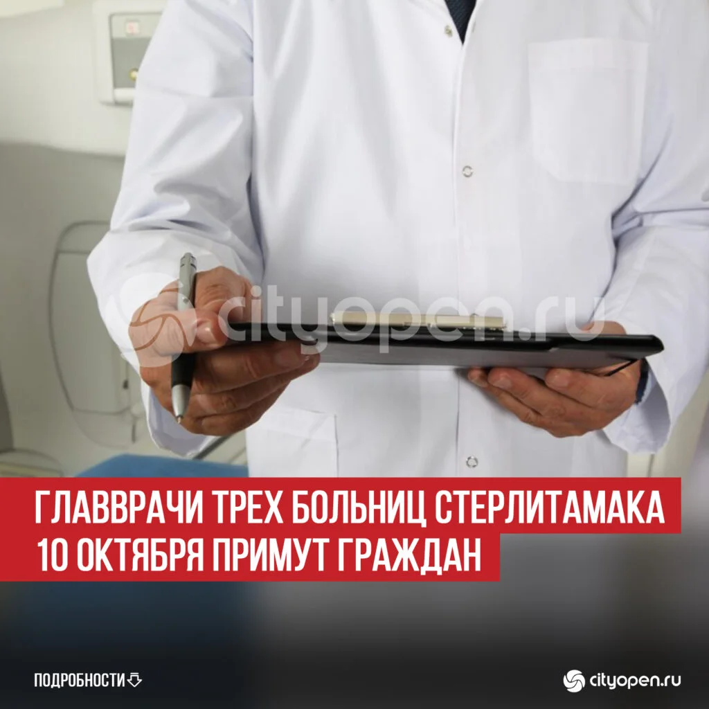 Главврачи трех больниц Стерлитамака 10 октября примут граждан