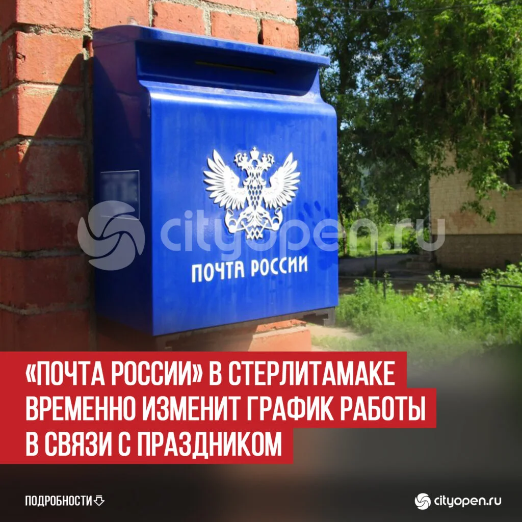 «Почта России» в Стерлитамаке временно изменит график работы в связи с праздником