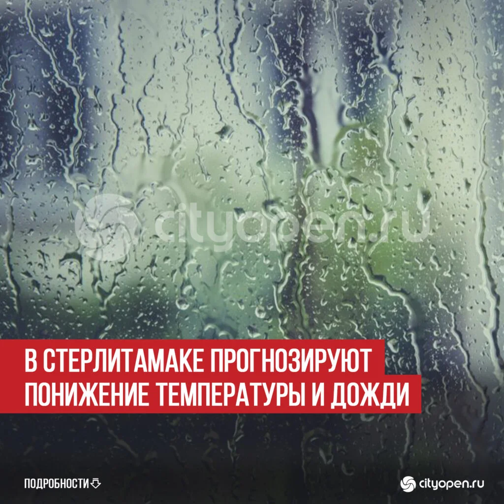 В Стерлитамаке прогнозируют понижение температуры и дожди