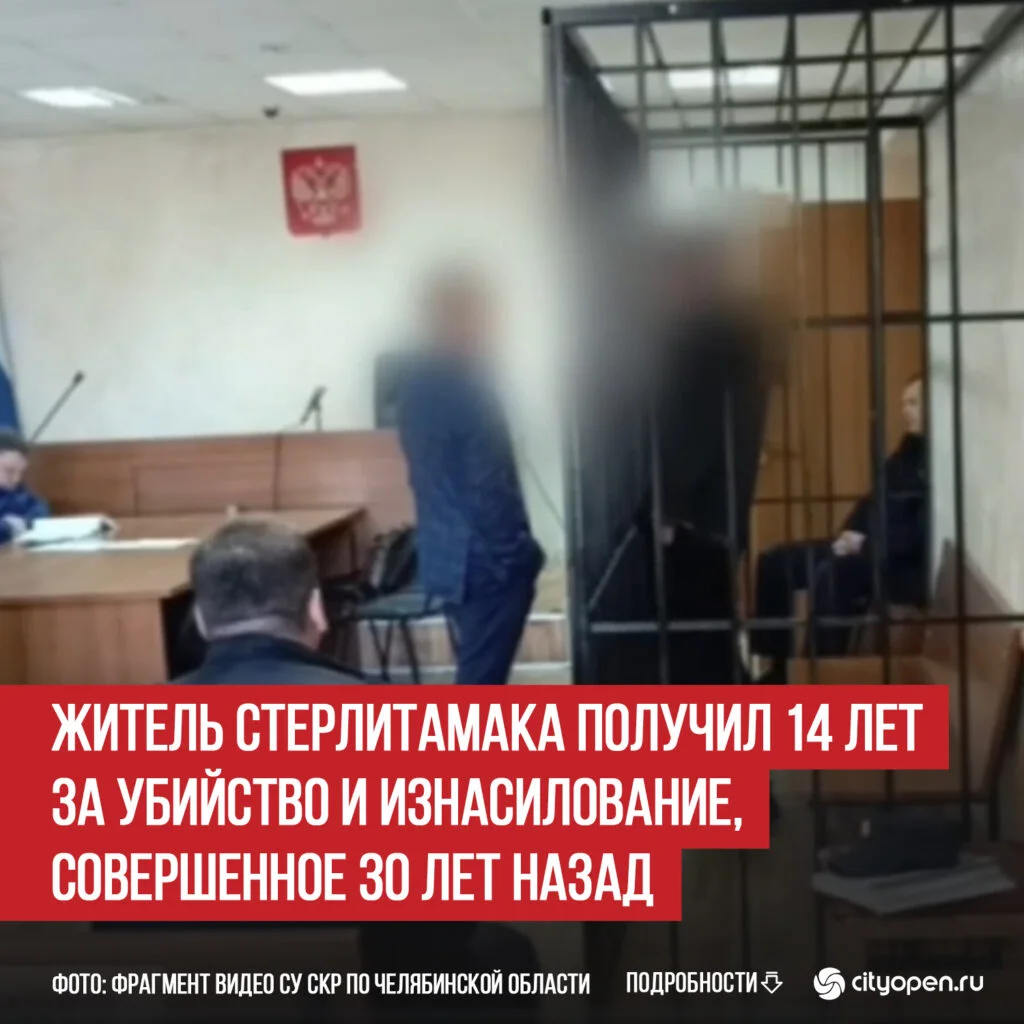 Житель Стерлитамака получил 14 лет за убийство и изнасилование, совершенное 30 лет назад