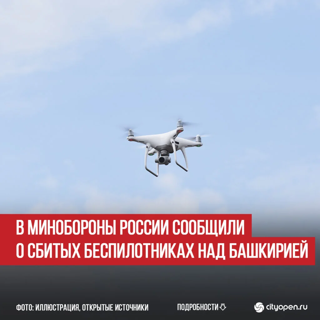 В Минобороны России сообщили о сбитых беспилотниках над Башкирией