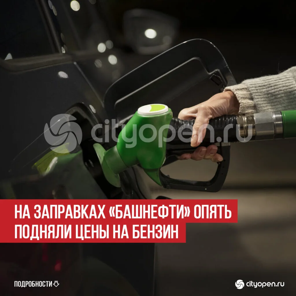 На заправках «Башнефти» опять подняли цены на бензин