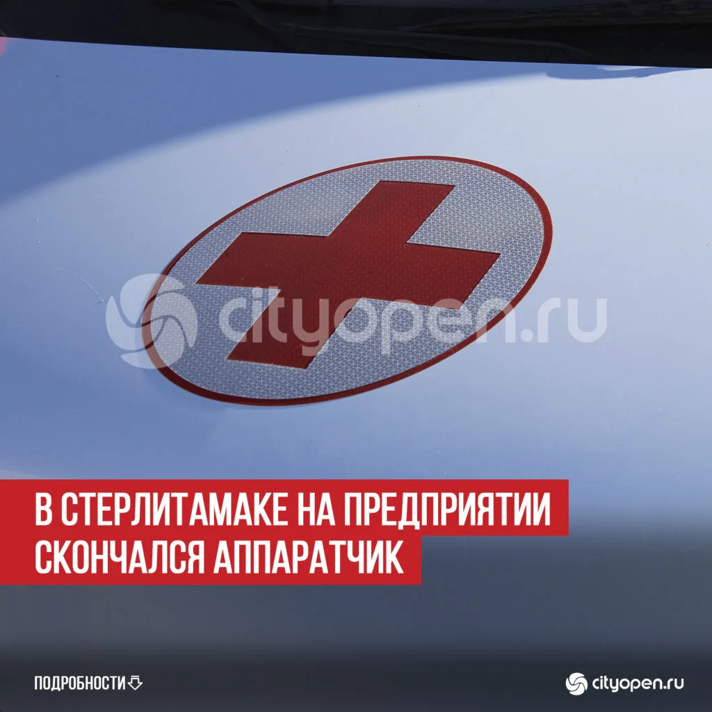 В Стерлитамаке на предприятии скончался аппаратчик