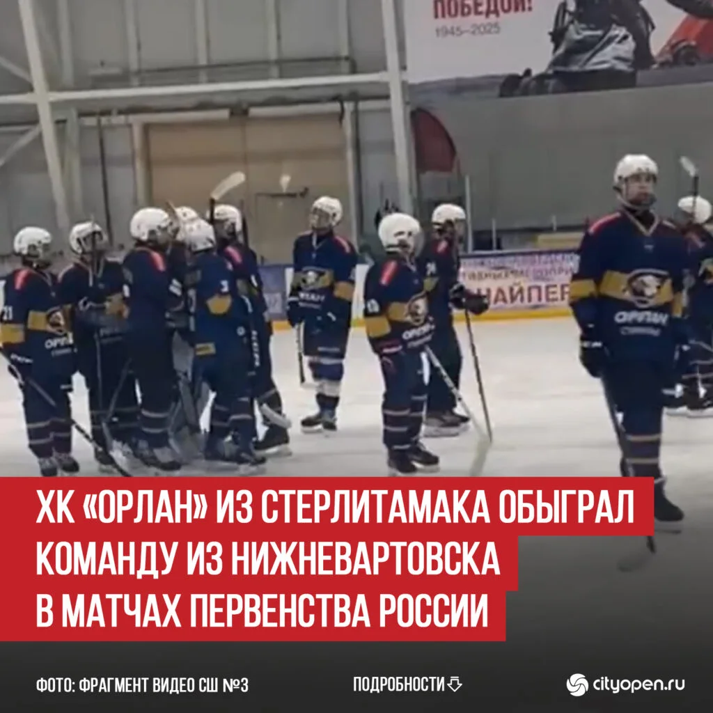 ХК «Орлан» из Стерлитамака обыграл команду из Нижневартовска в матчах Первенства России