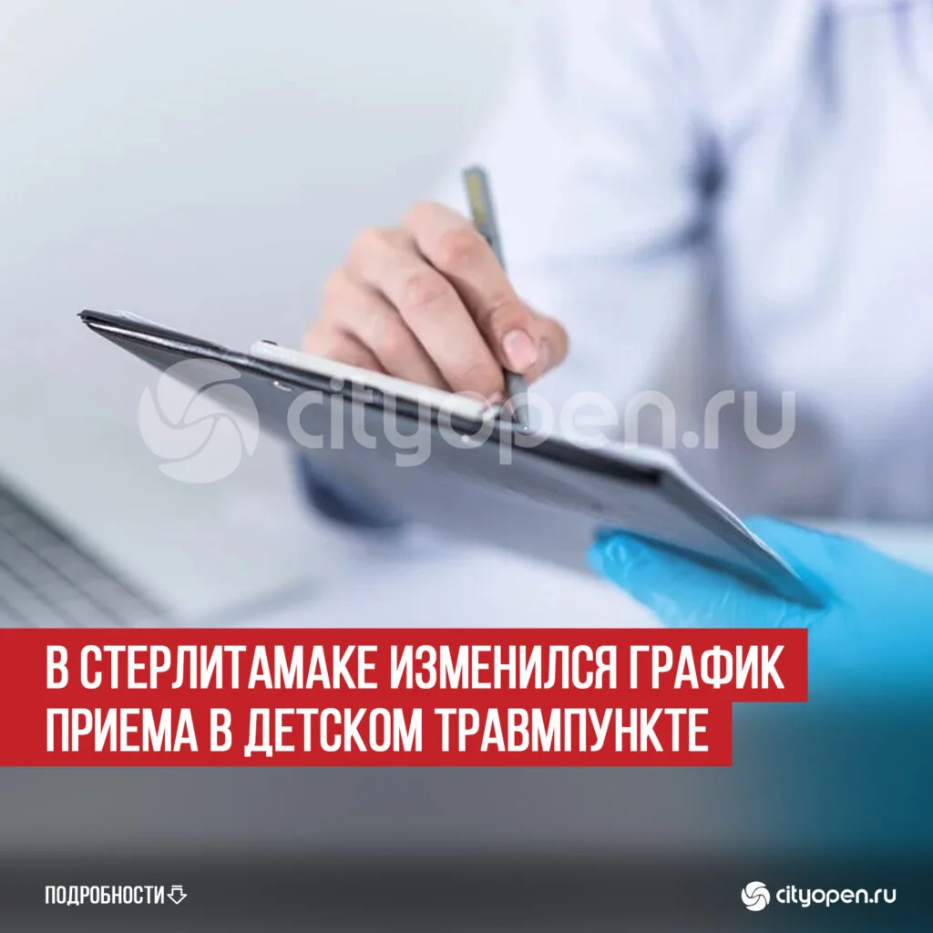 В Стерлитамаке изменился график приема в детском травмпункте