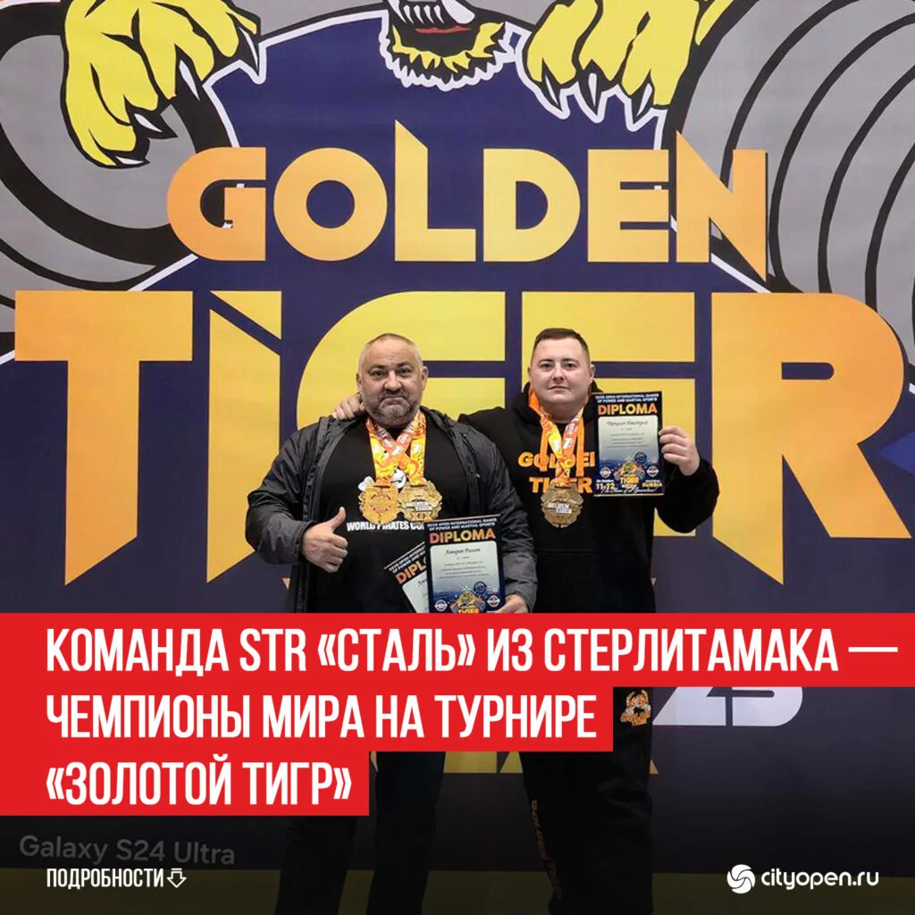 Команда STR «Сталь» из Стерлитамака — чемпионы мира на турнире «Золотой Тигр»