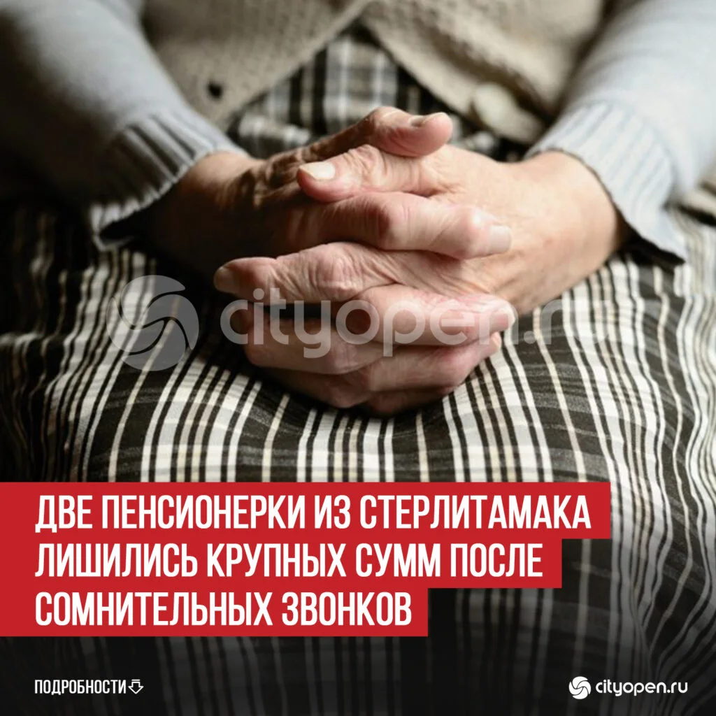 Две пенсионерки из Стерлитамака лишились крупных сумм после сомнительных звонков