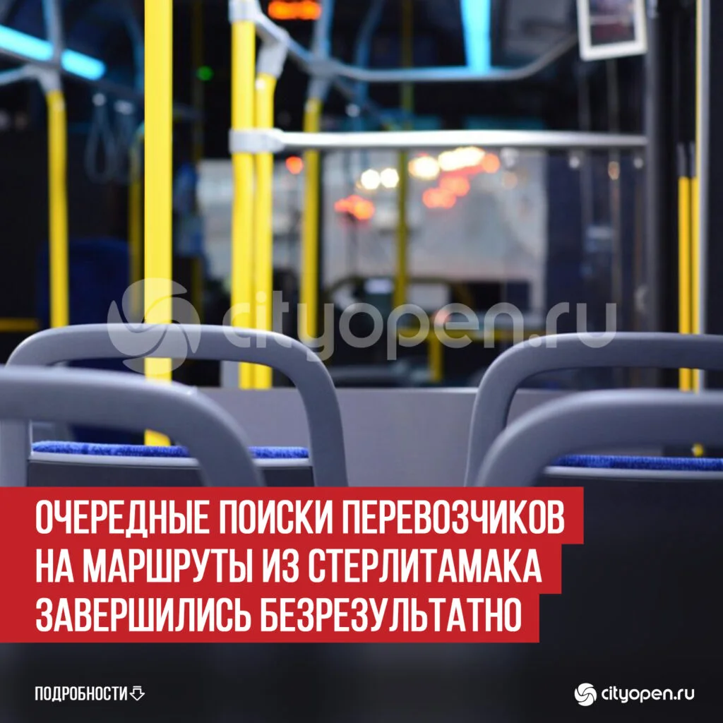 Очередные поиски перевозчиков на маршруты из Стерлитамака завершились безрезультатно