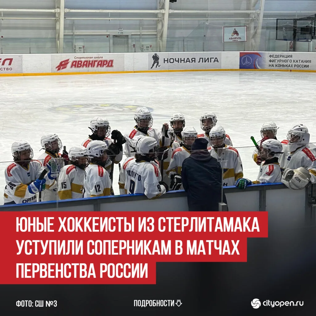 Юные хоккеисты из Стерлитамака уступили соперникам в матчах Первенства России