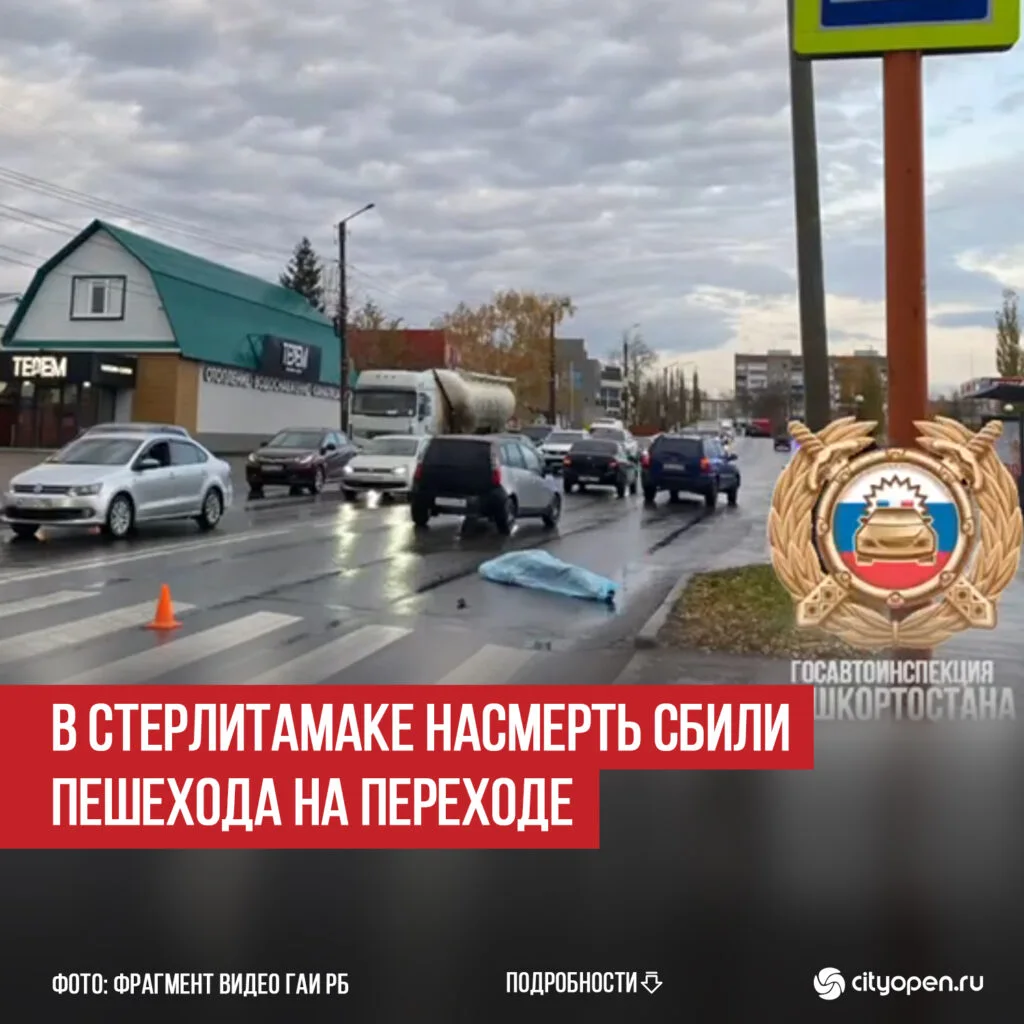 В Стерлитамаке насмерть сбили пешехода на переходе