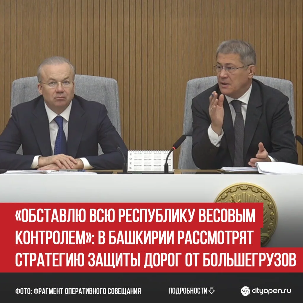 «Обставлю всю республику весовым контролем»: в Башкирии рассмотрят стратегию защиты дорог от большегрузов