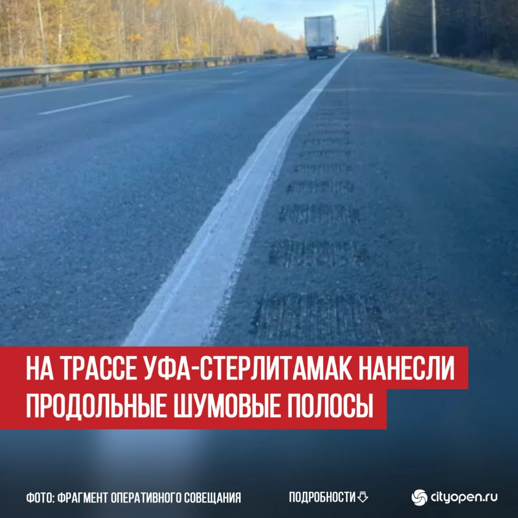 На трассе Уфа-Стерлитамак нанесли продольные шумовые полосы