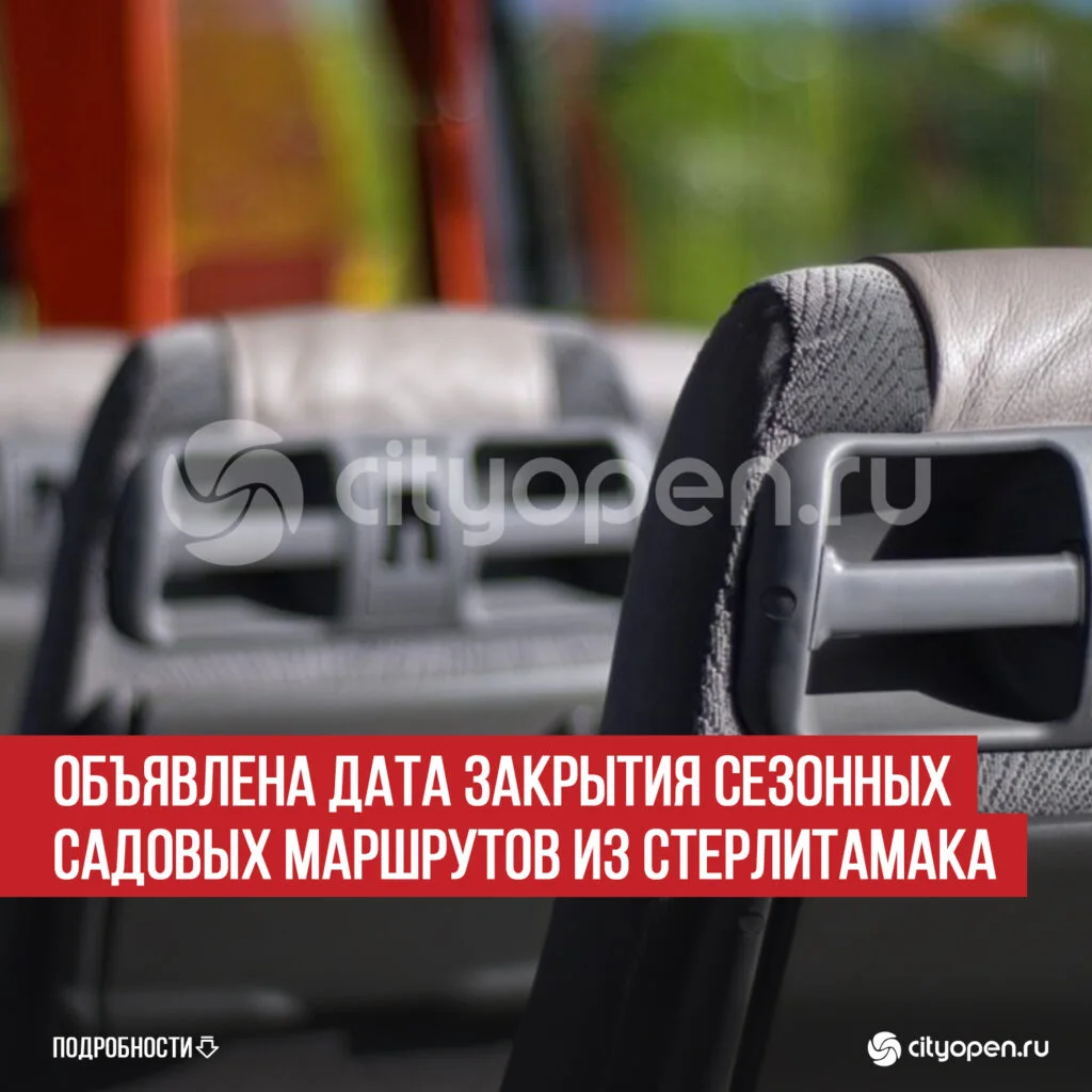 Объявлена дата закрытия сезонных садовых маршрутов из Стерлитамака