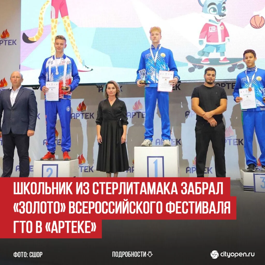 Школьник из Стерлитамака забрал «золото» Всероссийского фестиваля ГТО в «Артеке»