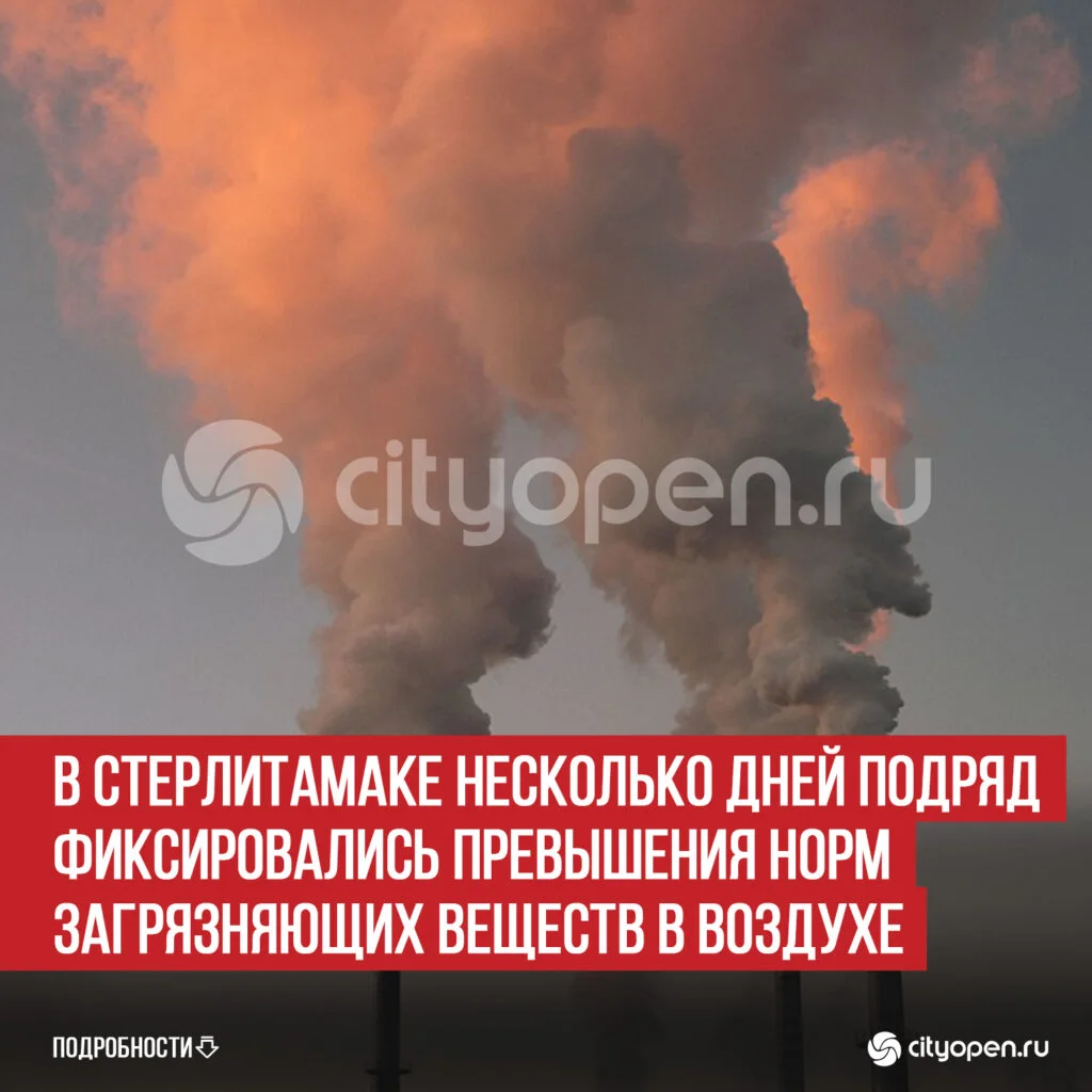 В Стерлитамаке несколько дней подряд фиксировались превышения норм загрязняющих веществ в воздухе