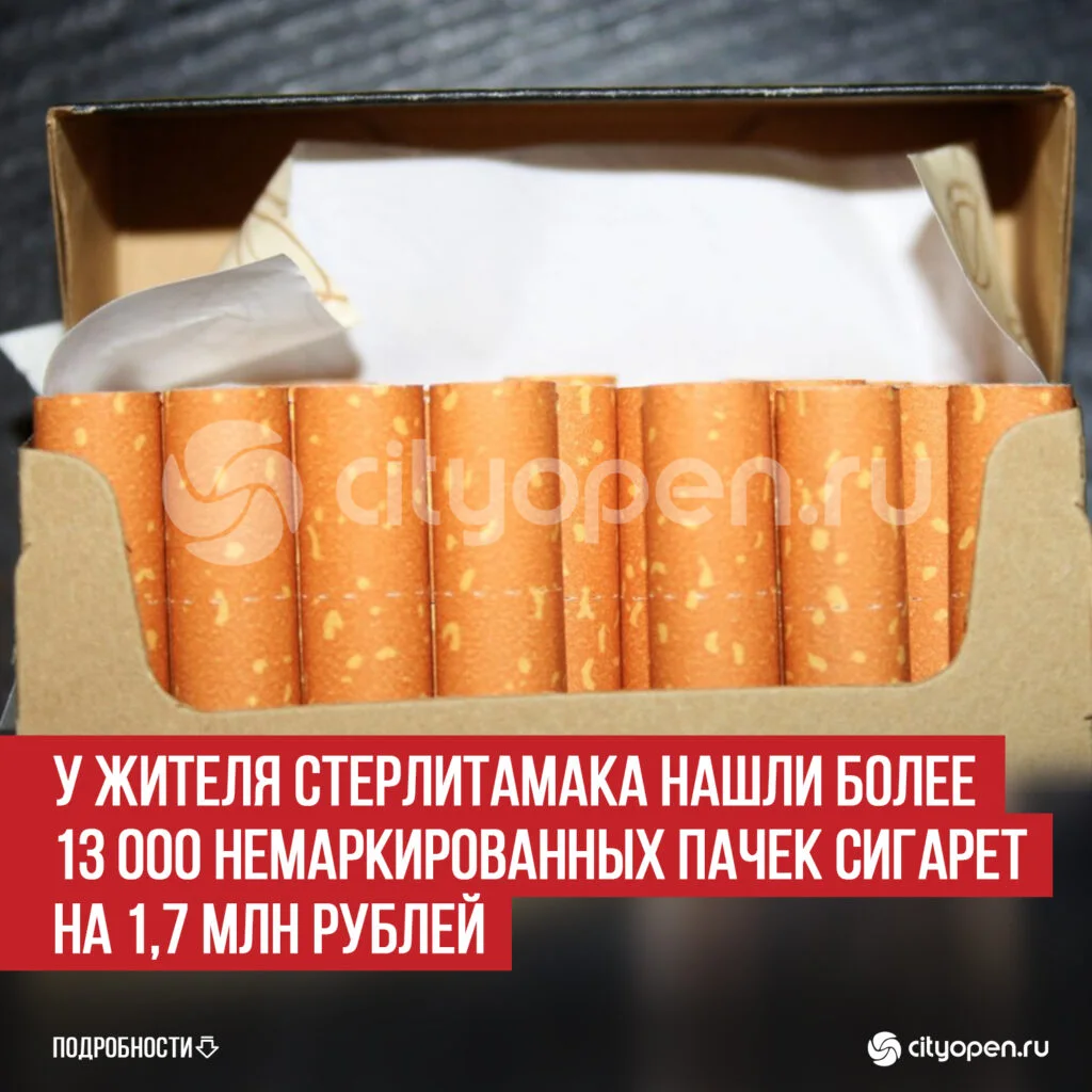 У жителя Стерлитамака нашли более 13 000 немаркированных пачек сигарет на 1,7 млн рублей