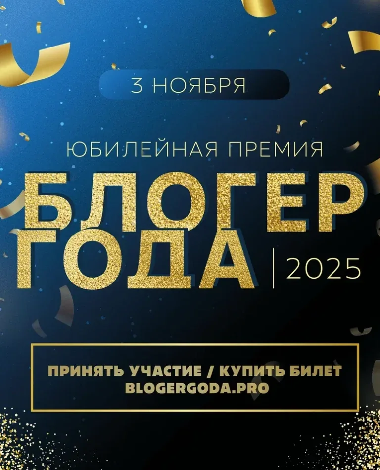 Блогер года 2025