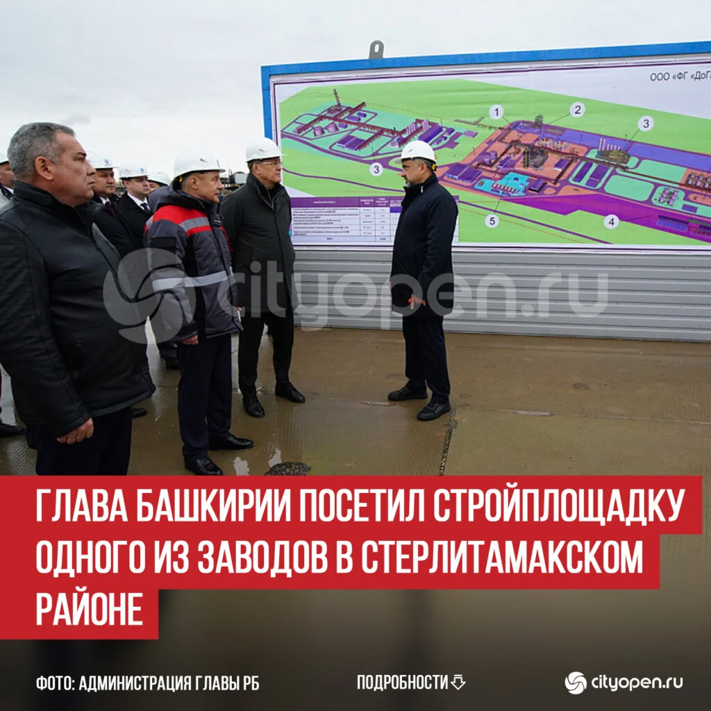 Глава Башкирии посетил стройплощадку одного из заводов в Стерлитамакском районе