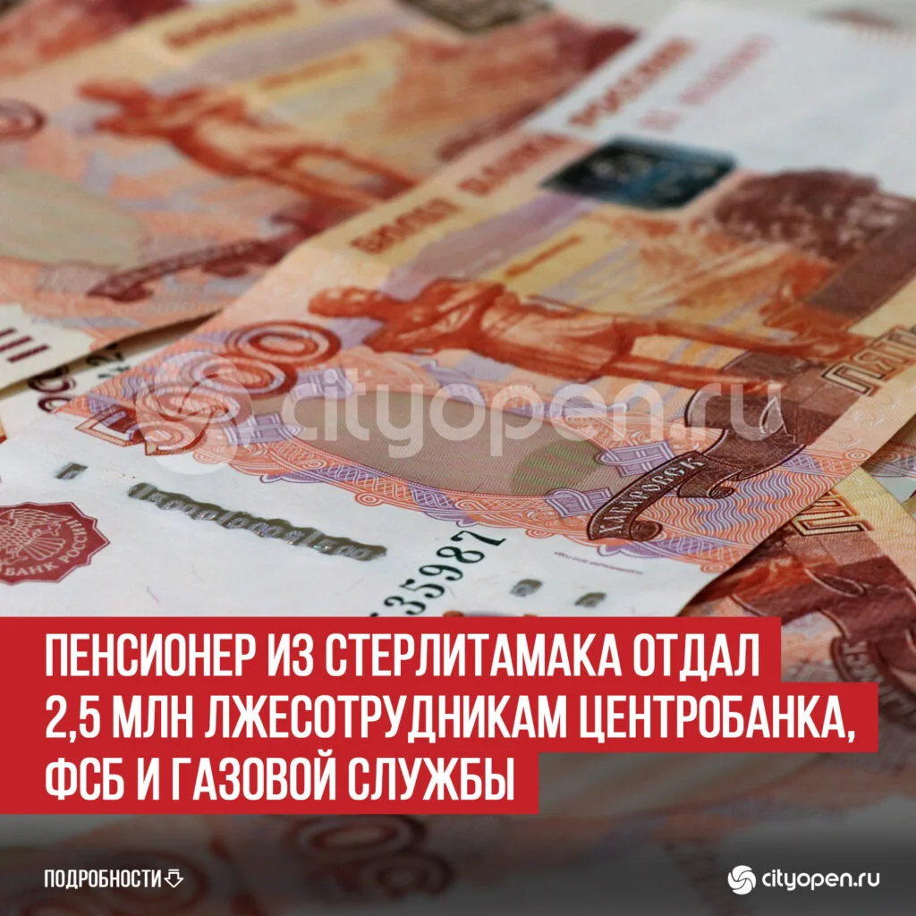 Пенсионер из Стерлитамака отдал 2,5 млн лжесотрудникам Центробанка, ФСБ и газовой службы