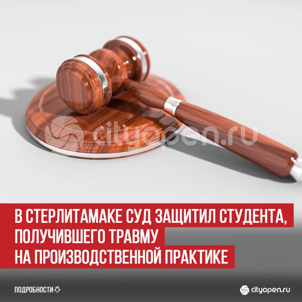 В Стерлитамаке суд защитил студента, получившего травму на производственной практике
