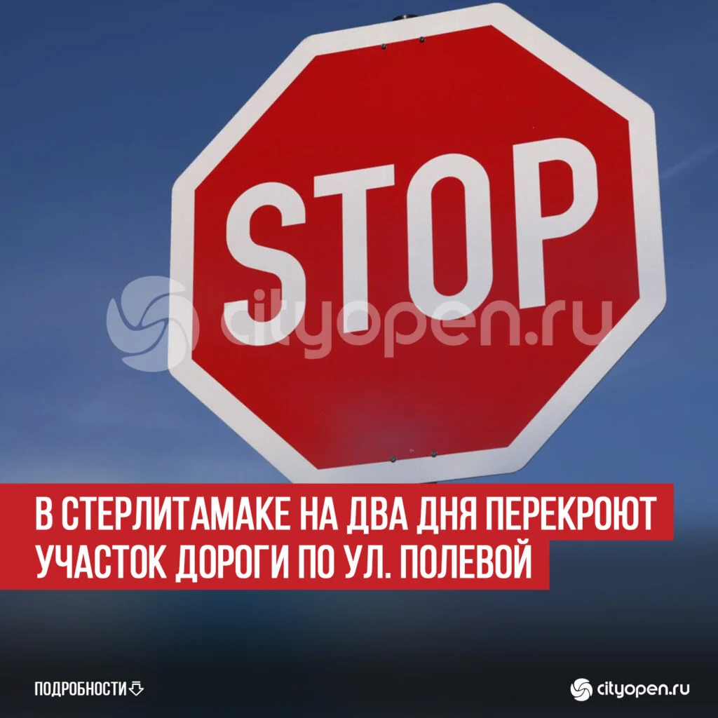 В Стерлитамаке на два дня перекроют участок дороги по ул. Полевой