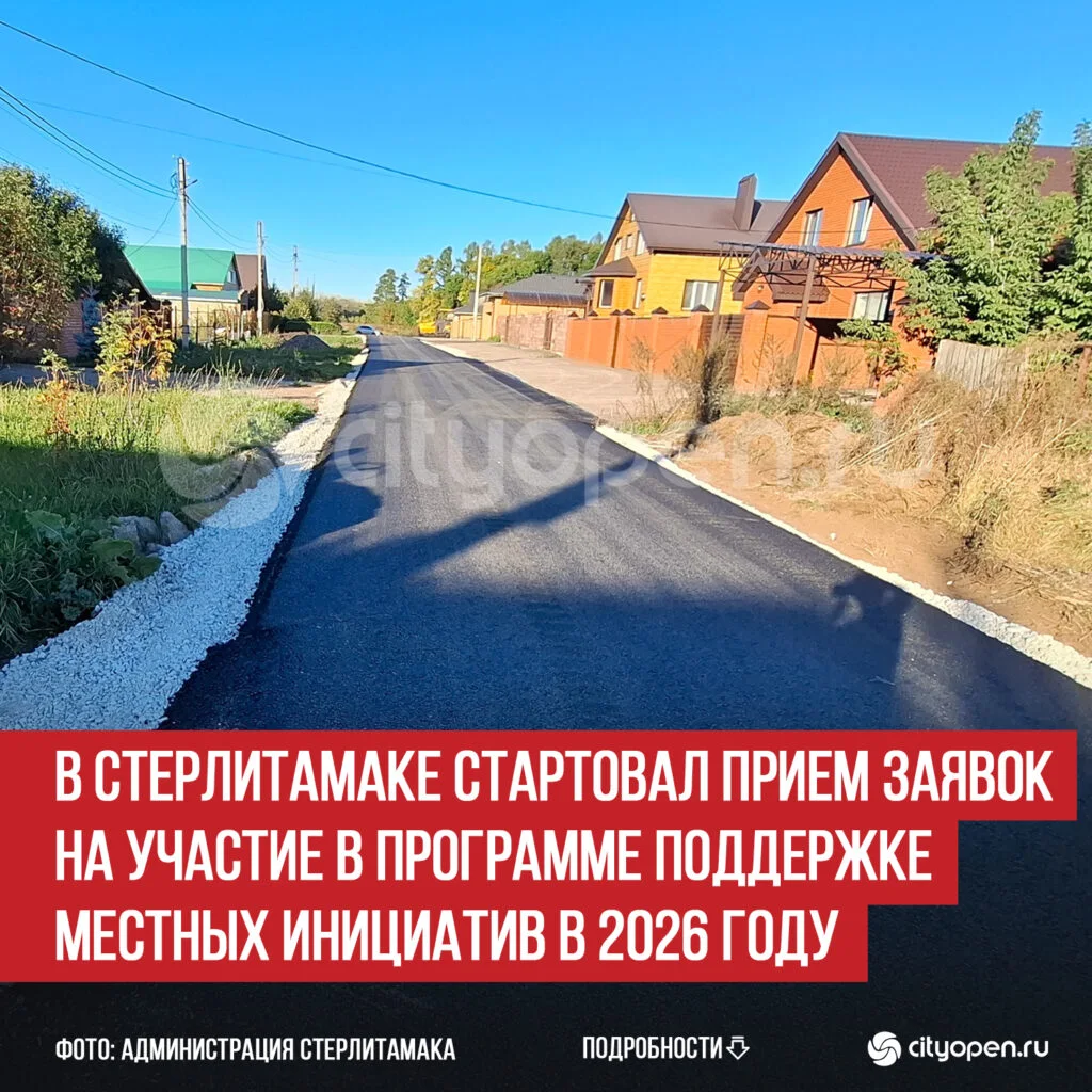 В Стерлитамаке стартовал прием заявок на участие в Программе поддержке местных инициатив в 2026 году