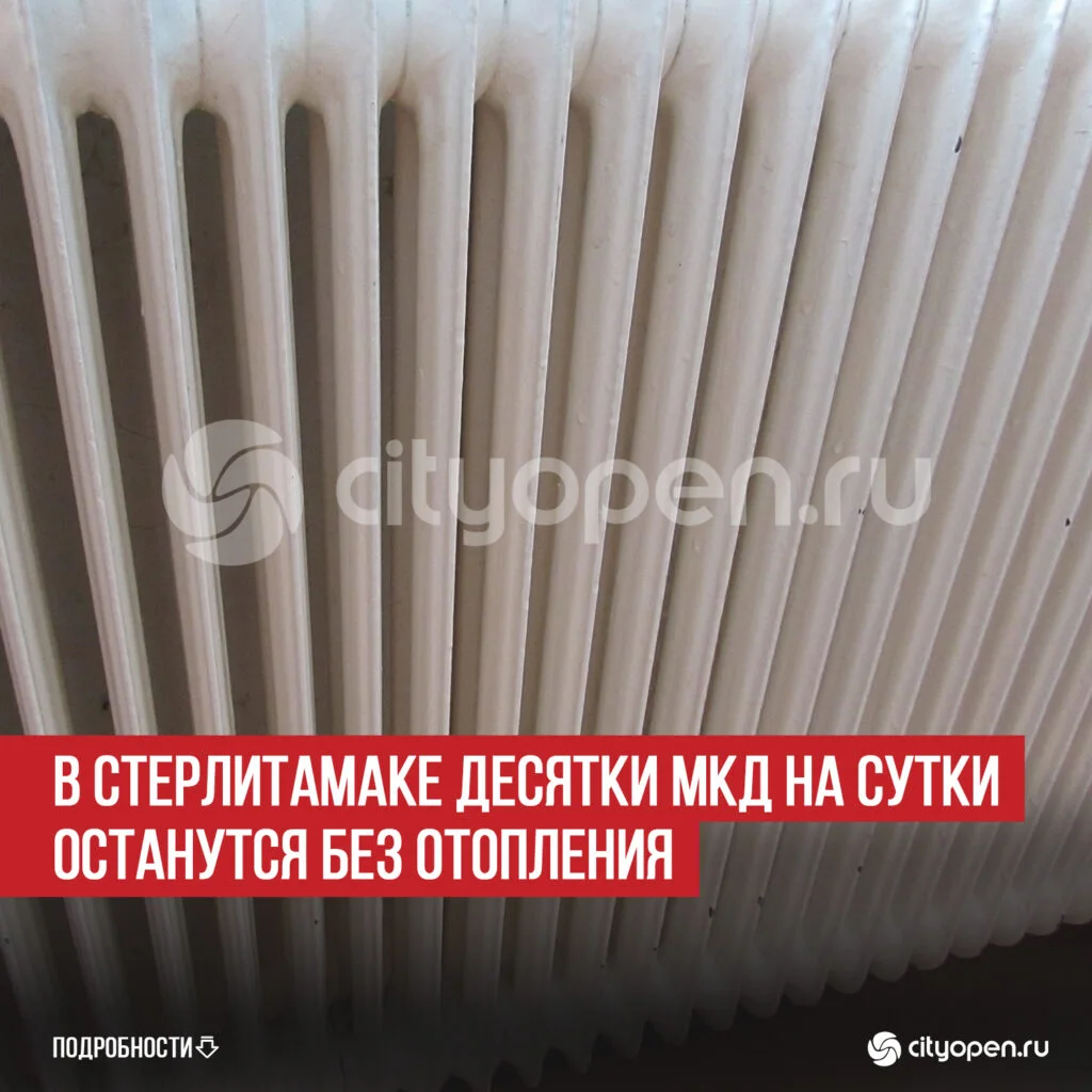В Стерлитамаке десятки МКД на сутки останутся без отопления