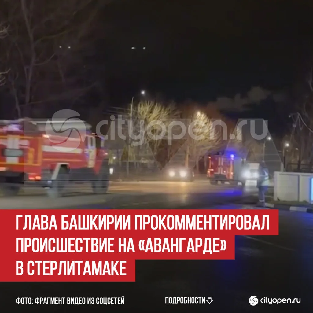 Глава Башкирии прокомментировал происшествие на «Авангарде» в Стерлитамаке