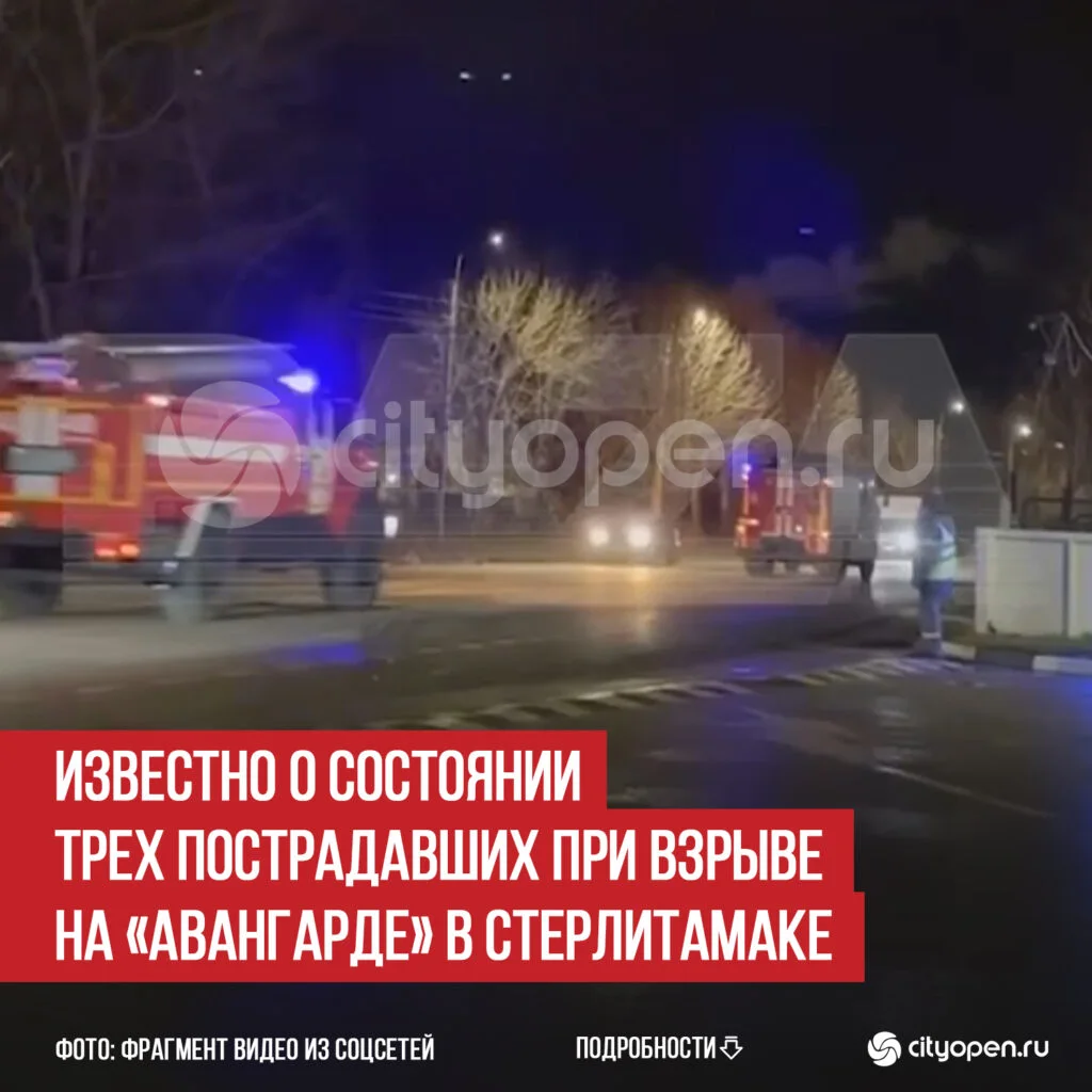Известно о состоянии трех пострадавших при взрыве на «Авангарде» в Стерлитамаке