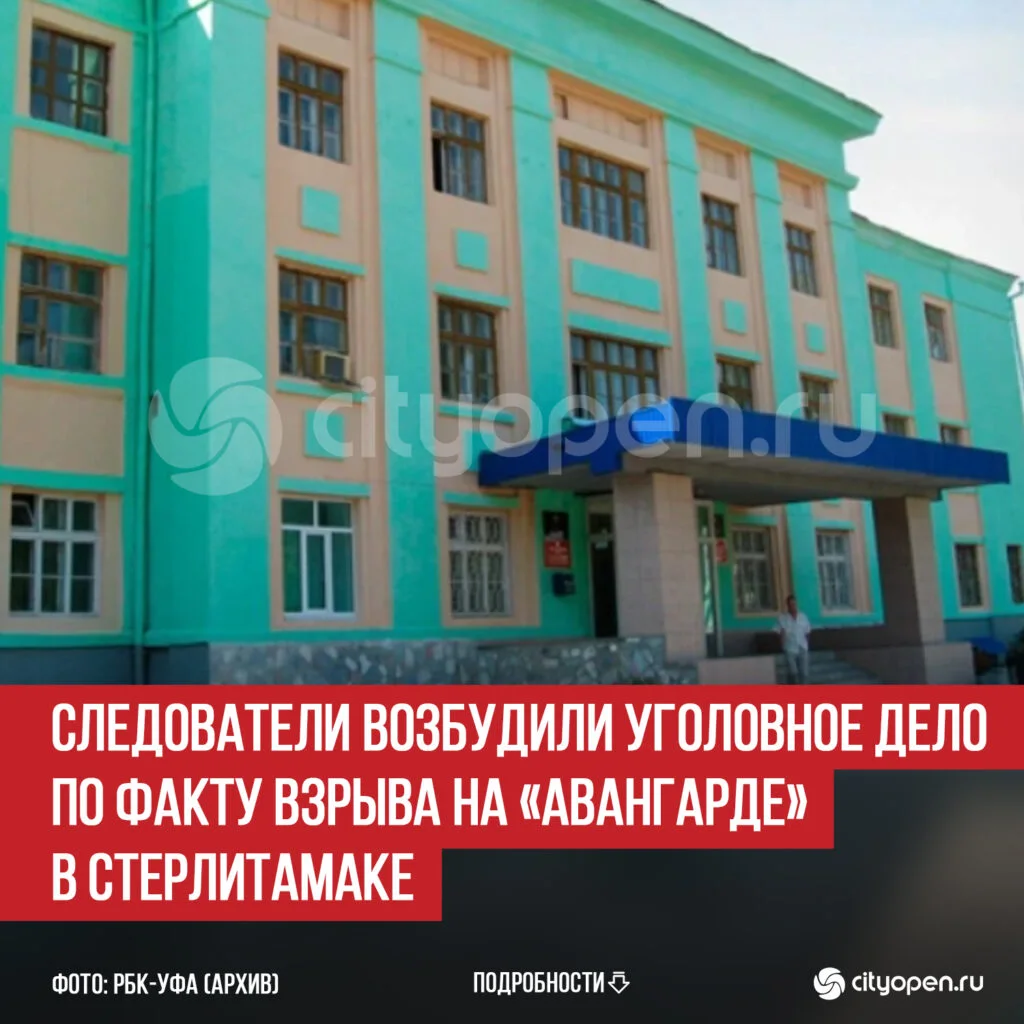 Следователи возбудили уголовное дело по факту взрыва на «Авангарде» в Стерлитамаке