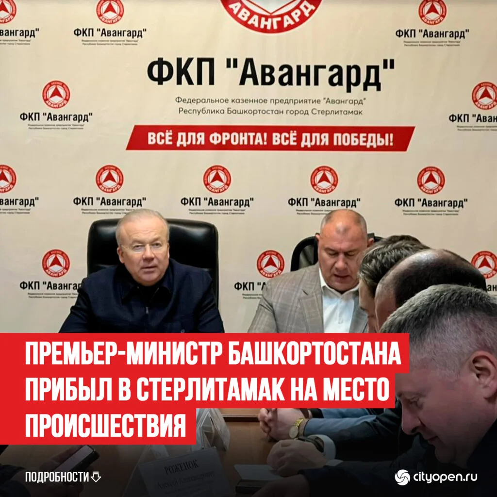 Премьер-министр Башкортостана прибыл в Стерлитамак на место происшествия