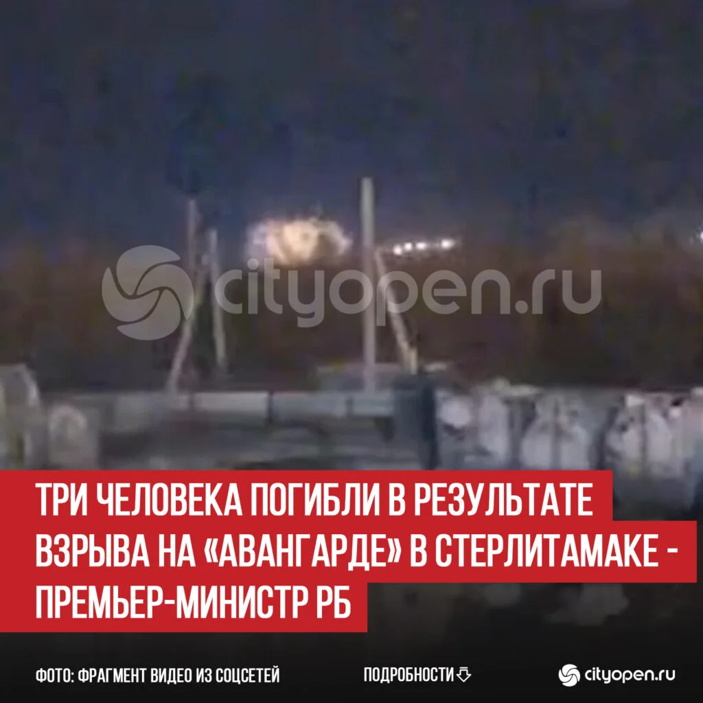 Три человека погибли в результате взрыва на «Авангарде» в Стерлитамаке — премьер-министр РБ